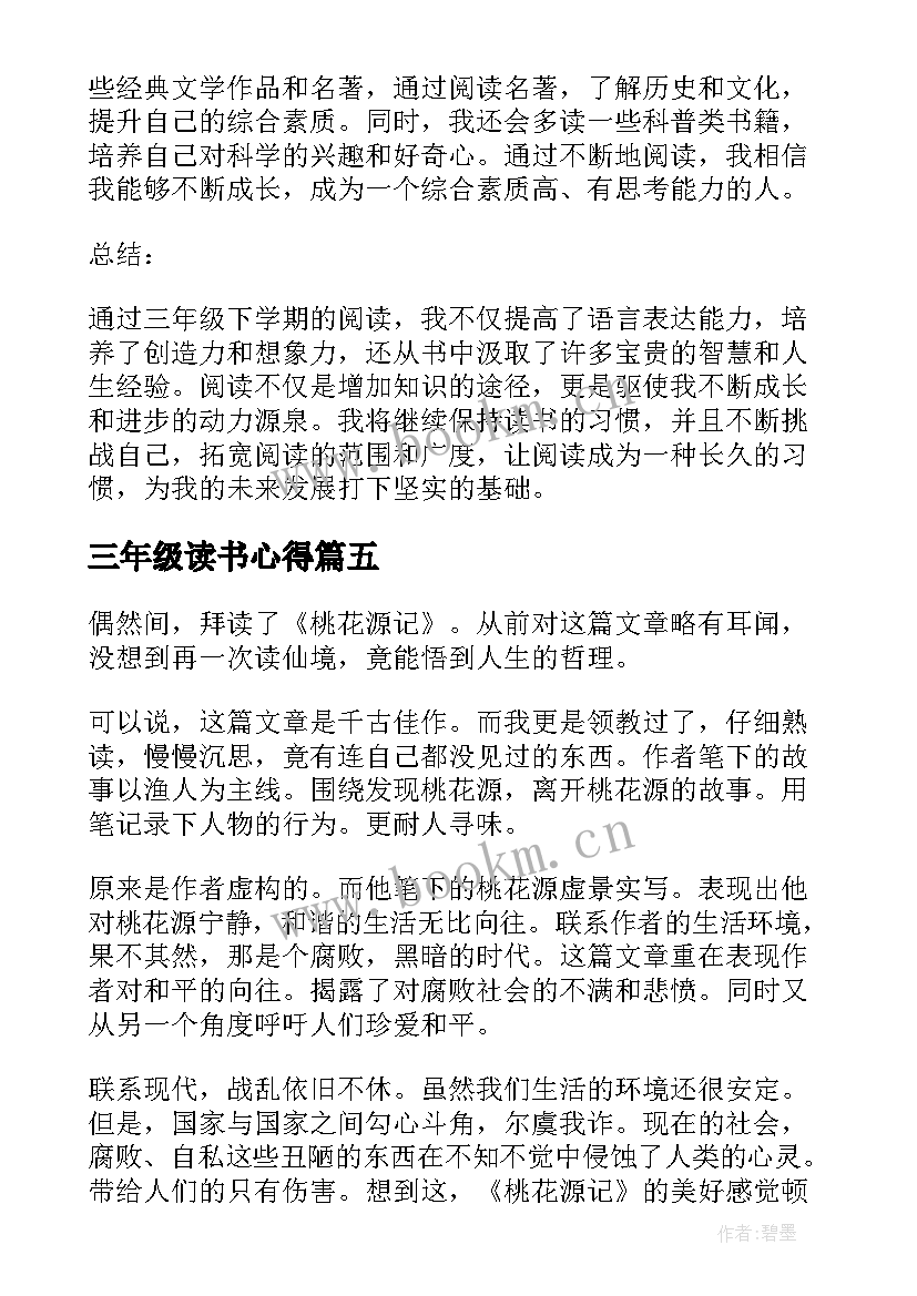 最新三年级读书心得 三年级读书心得体会(大全9篇)