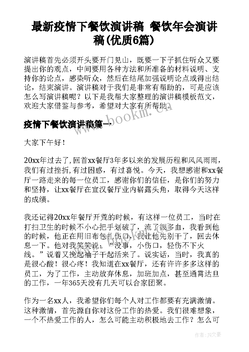 最新疫情下餐饮演讲稿 餐饮年会演讲稿(优质6篇)