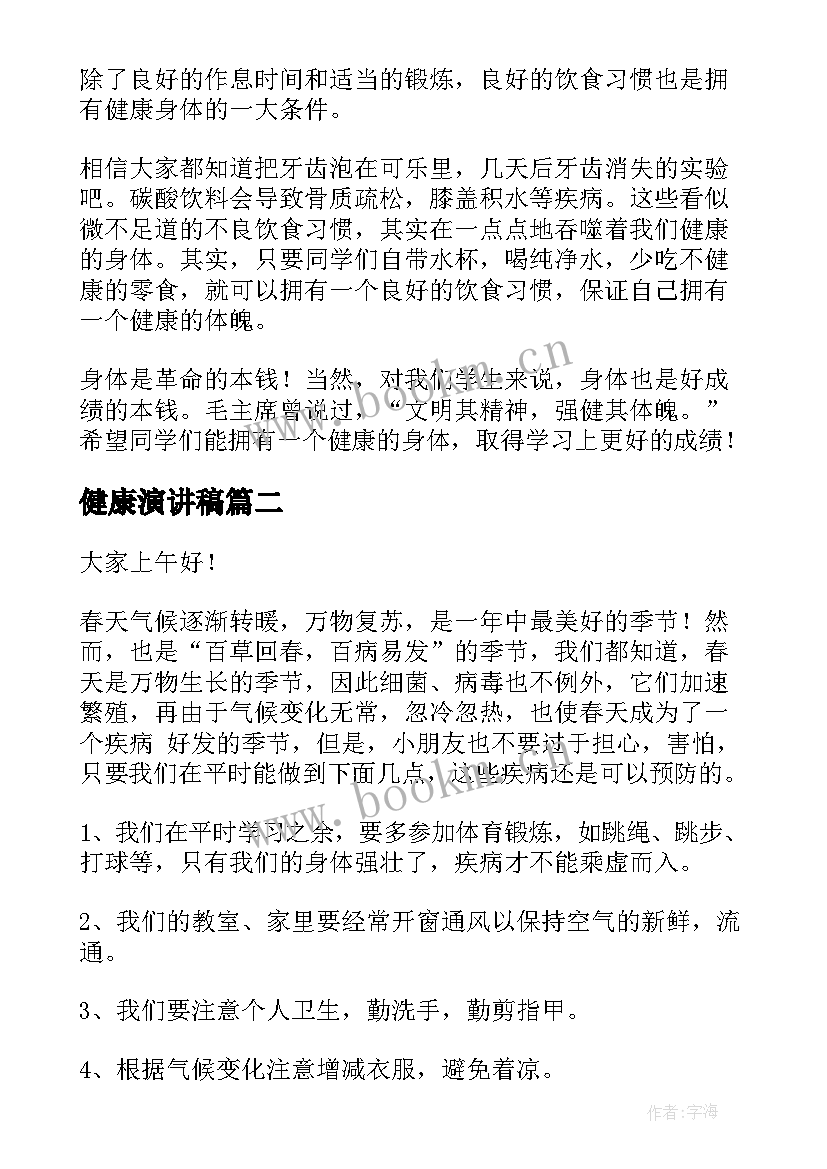 2023年健康演讲稿(通用5篇)