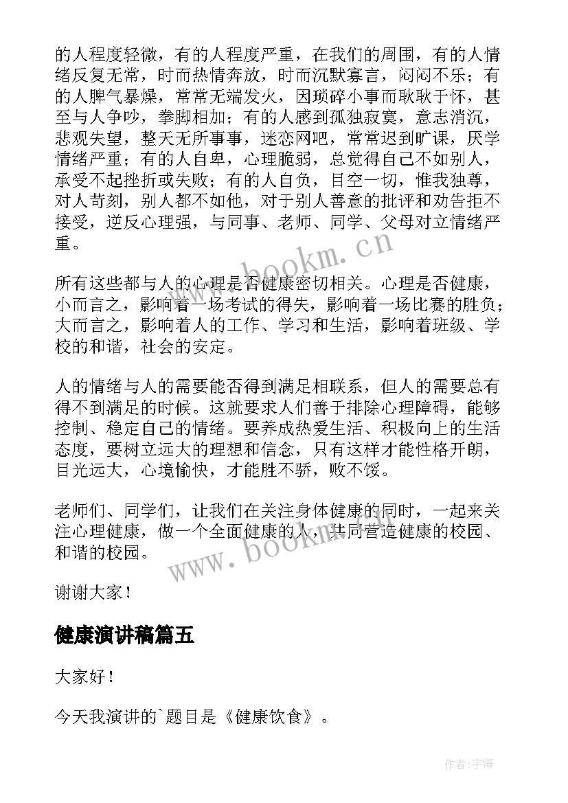 2023年健康演讲稿(通用5篇)