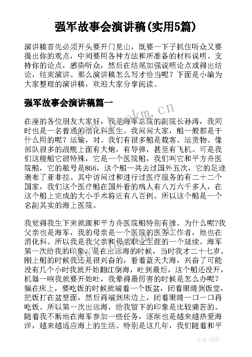 强军故事会演讲稿(实用5篇)