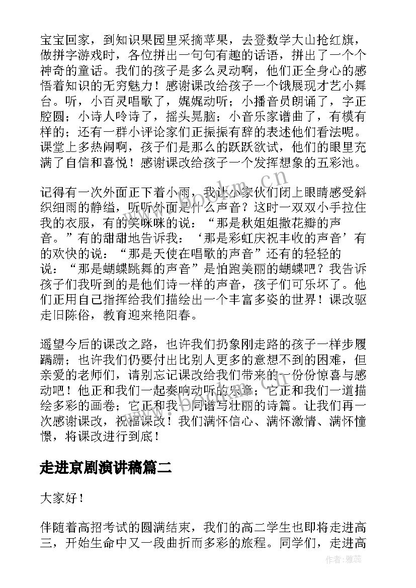 最新走进京剧演讲稿 走进新课程演讲稿(优秀8篇)