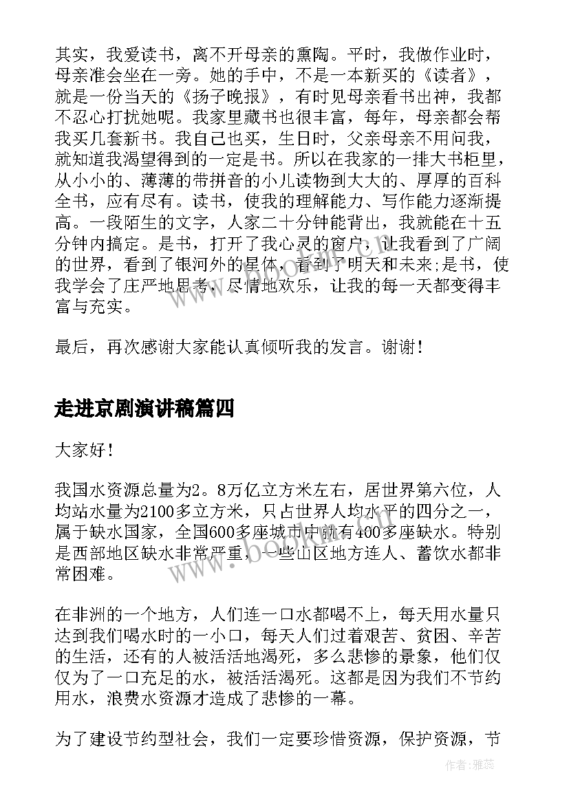 最新走进京剧演讲稿 走进新课程演讲稿(优秀8篇)