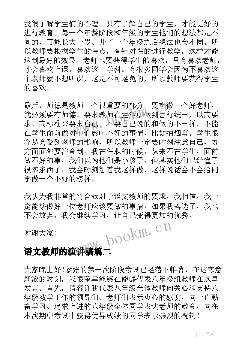 语文教师的演讲稿(优秀5篇)