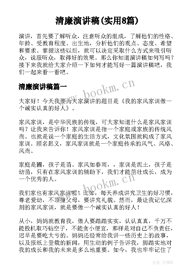 清廉演讲稿(实用8篇)