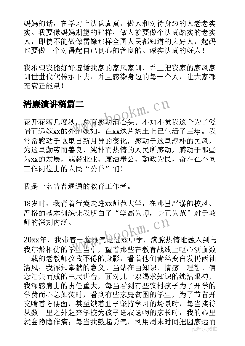 清廉演讲稿(实用8篇)