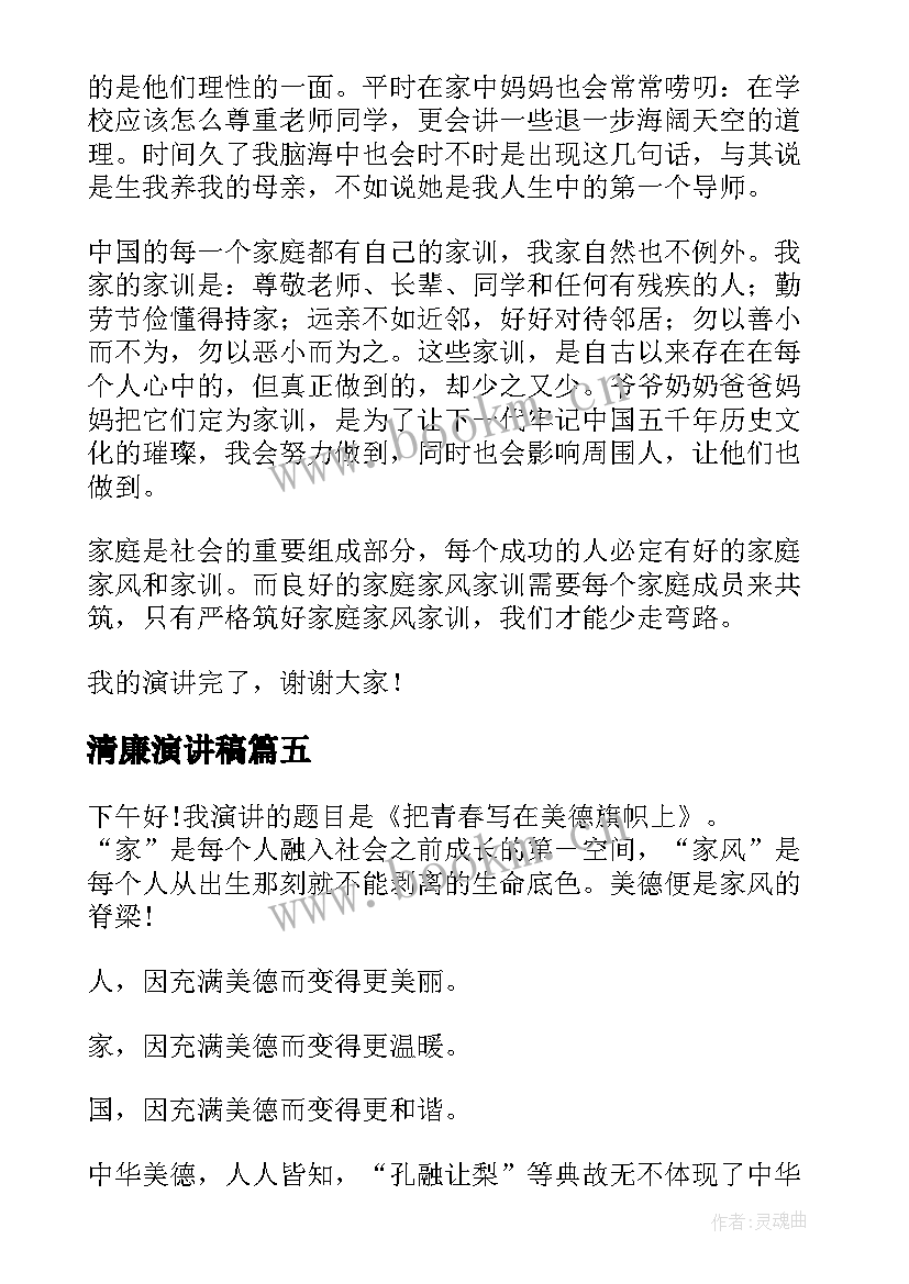 清廉演讲稿(实用8篇)