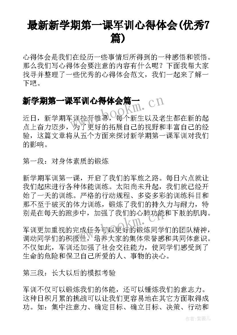 最新新学期第一课军训心得体会(优秀7篇)