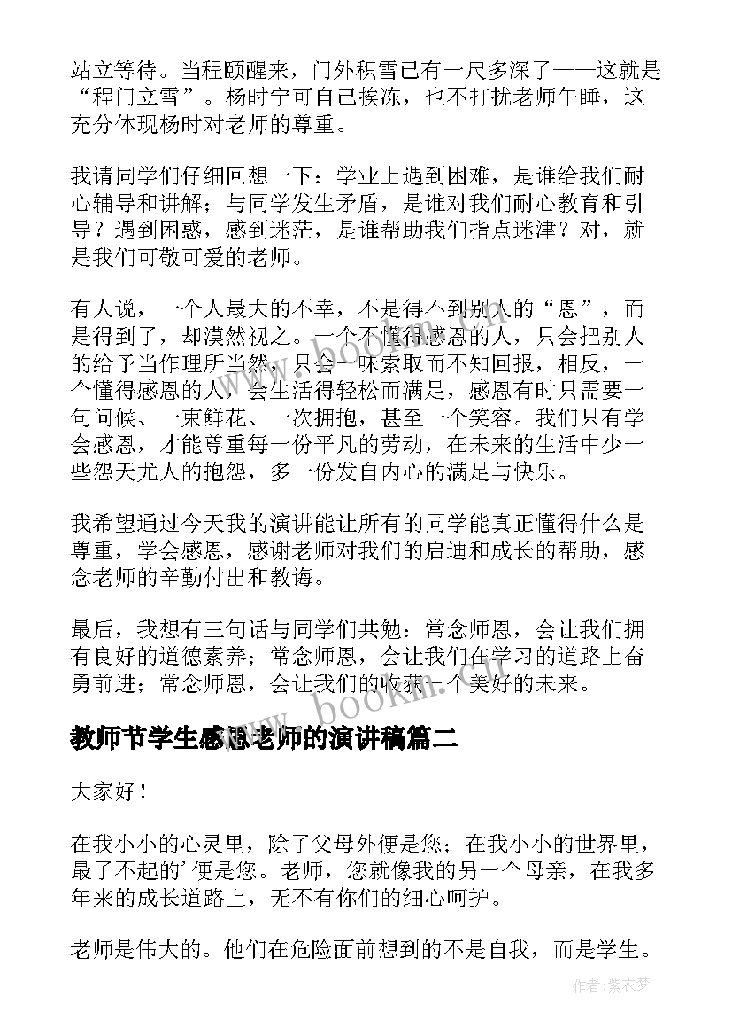 教师节学生感恩老师的演讲稿(优秀6篇)