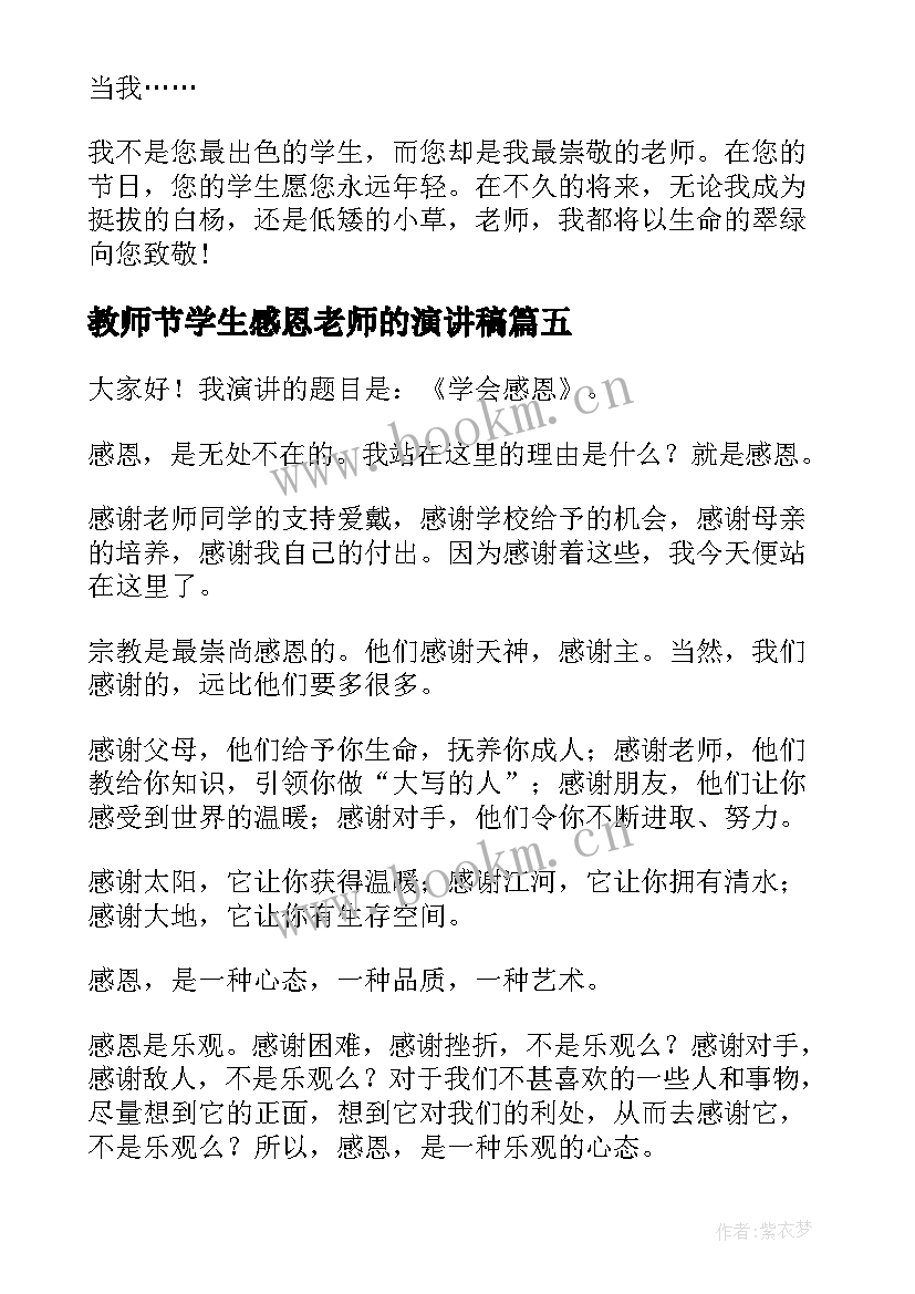 教师节学生感恩老师的演讲稿(优秀6篇)