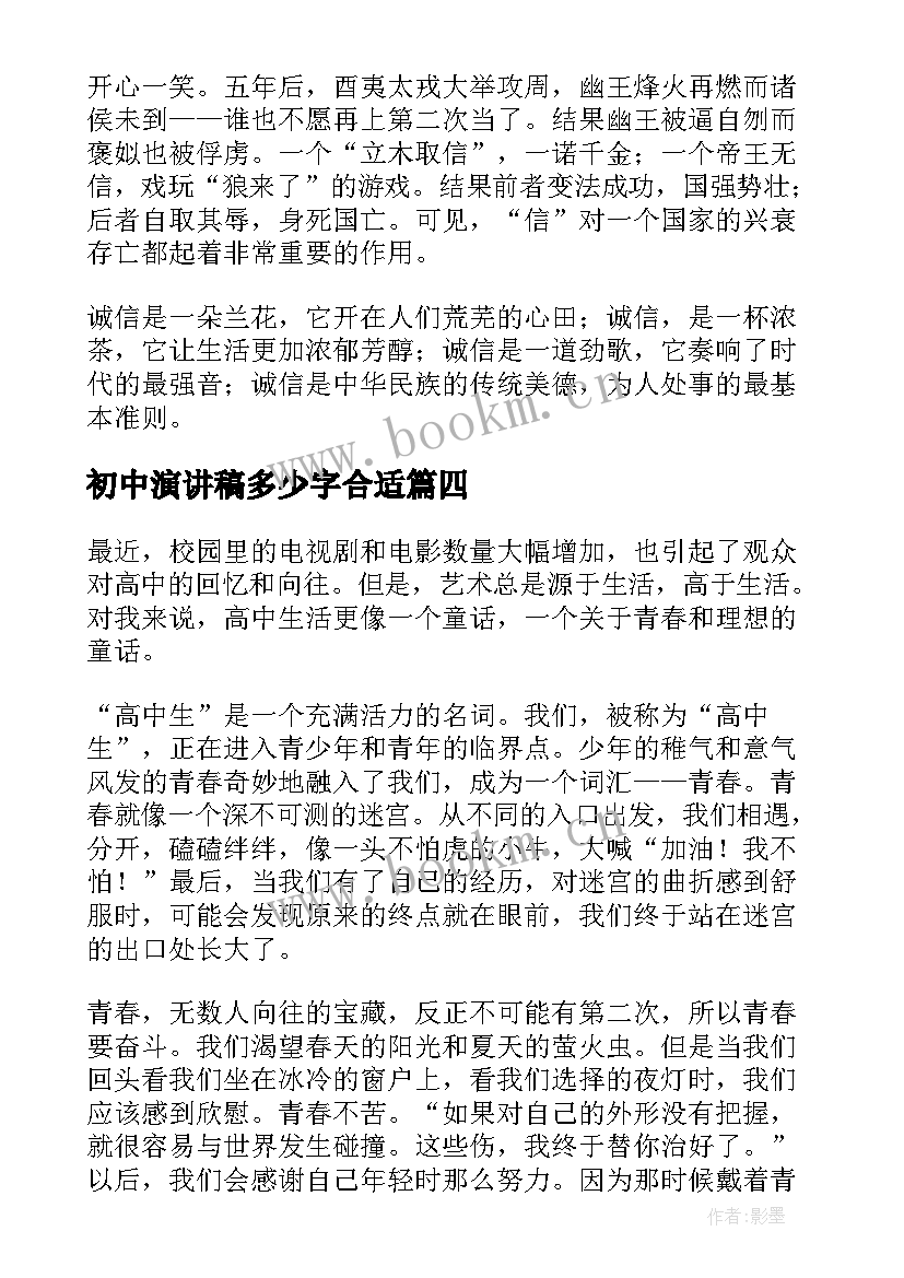 最新初中演讲稿多少字合适(汇总10篇)