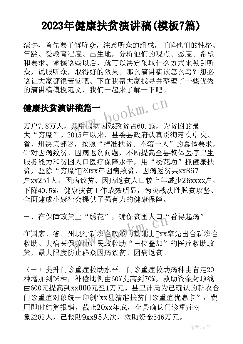 2023年健康扶贫演讲稿(模板7篇)