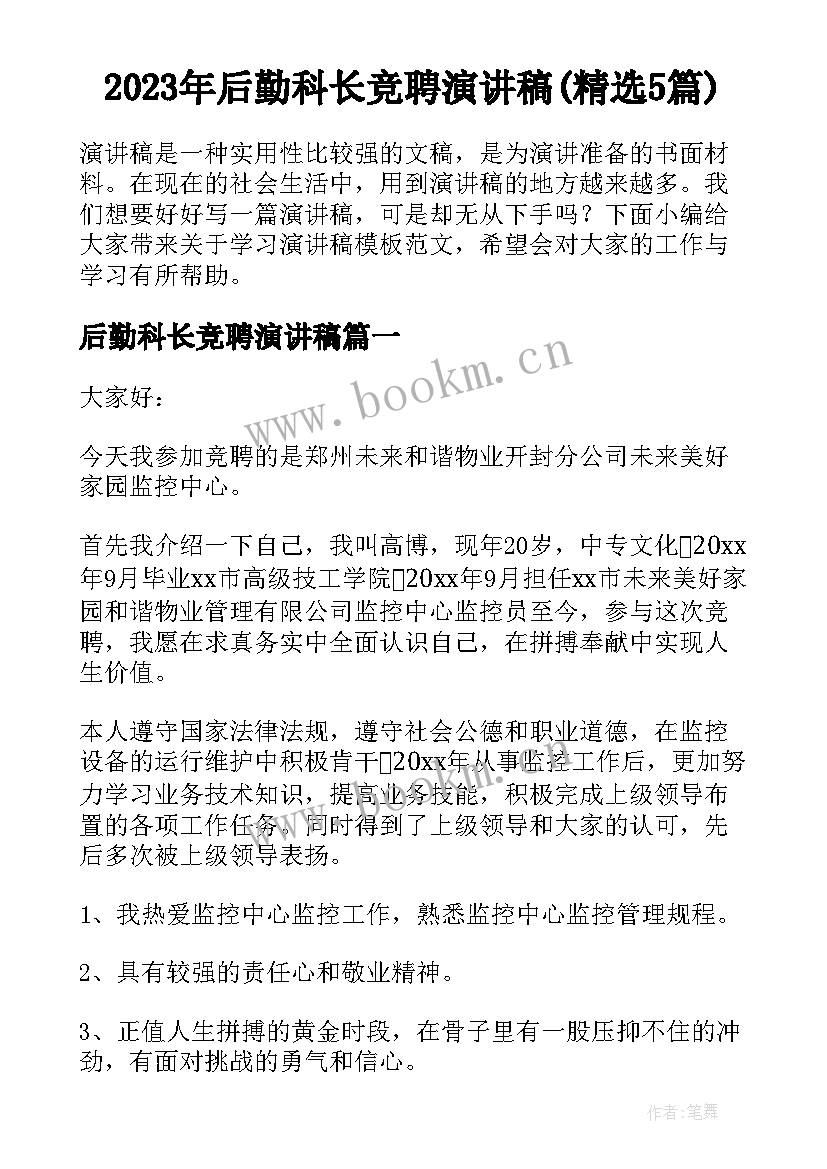 2023年后勤科长竞聘演讲稿(精选5篇)