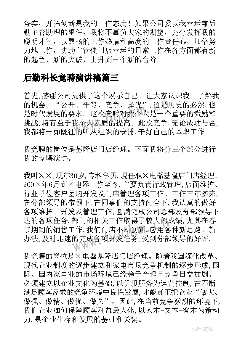 2023年后勤科长竞聘演讲稿(精选5篇)