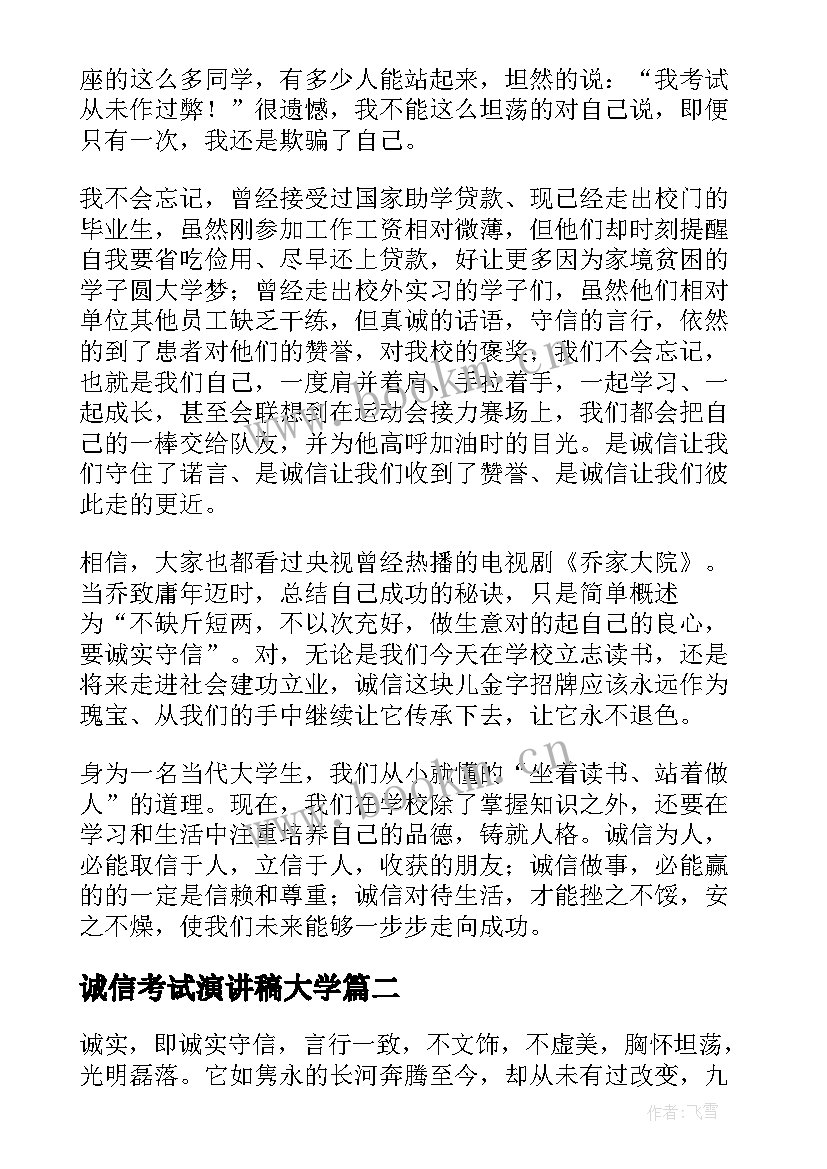 2023年诚信考试演讲稿大学 诚信演讲稿大学生(大全10篇)