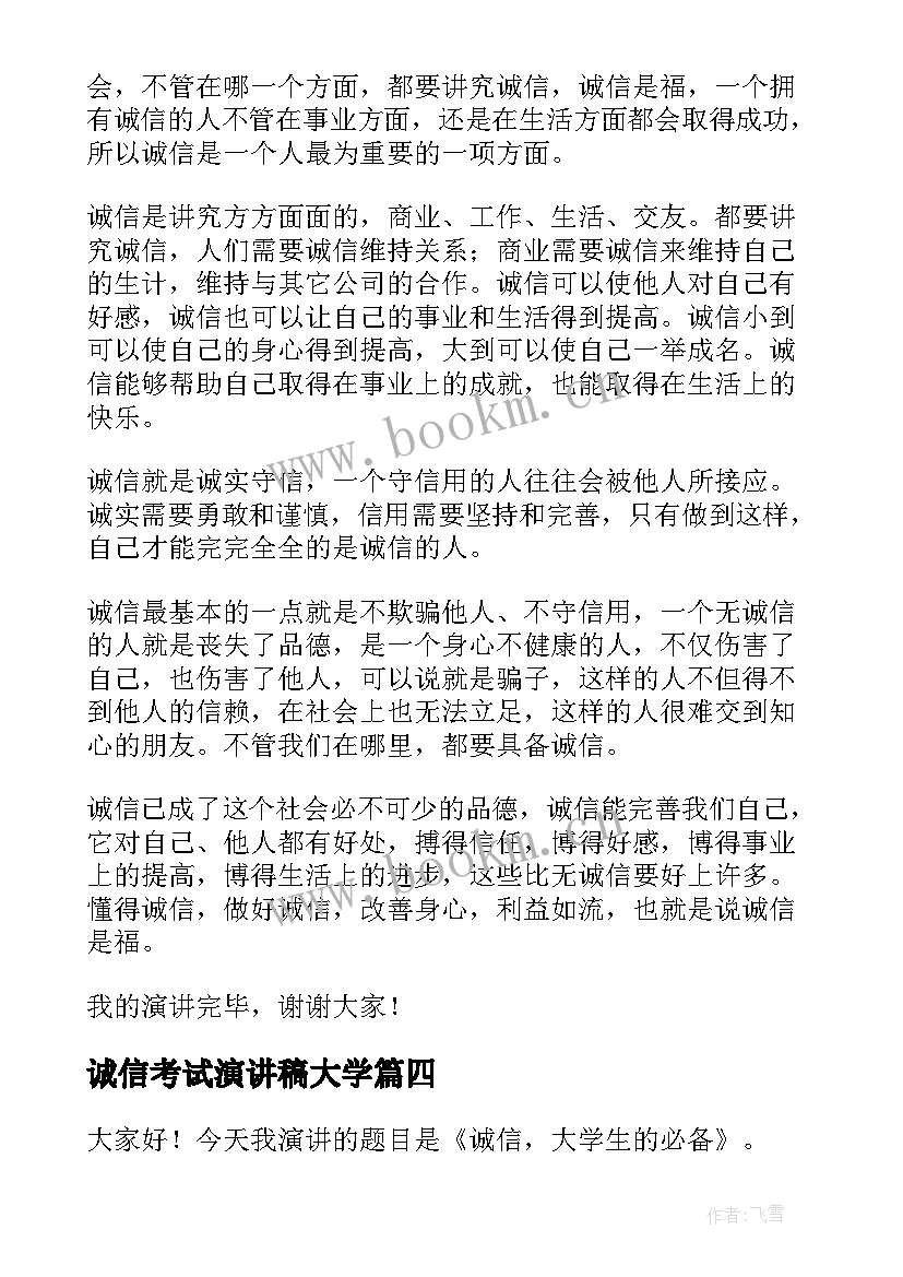 2023年诚信考试演讲稿大学 诚信演讲稿大学生(大全10篇)