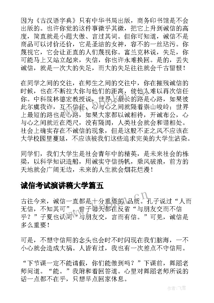 2023年诚信考试演讲稿大学 诚信演讲稿大学生(大全10篇)