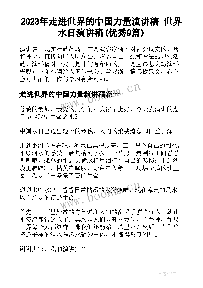 2023年走进世界的中国力量演讲稿 世界水日演讲稿(优秀9篇)