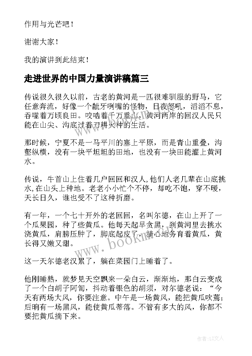 2023年走进世界的中国力量演讲稿 世界水日演讲稿(优秀9篇)