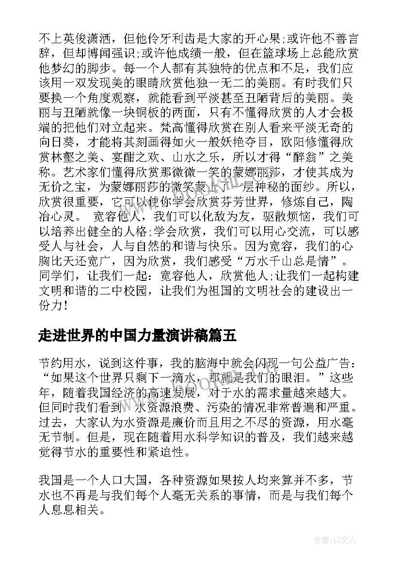 2023年走进世界的中国力量演讲稿 世界水日演讲稿(优秀9篇)