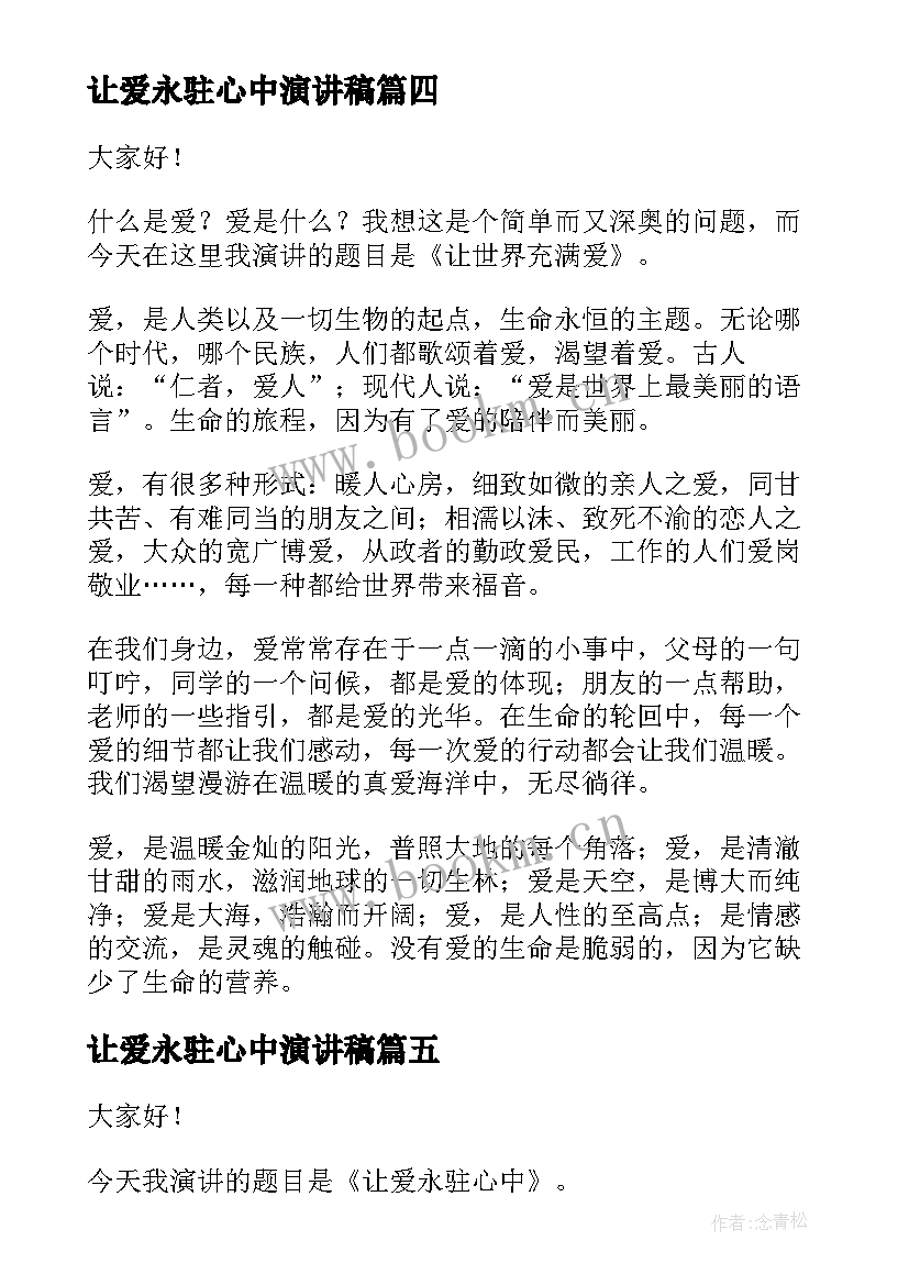 让爱永驻心中演讲稿(通用6篇)