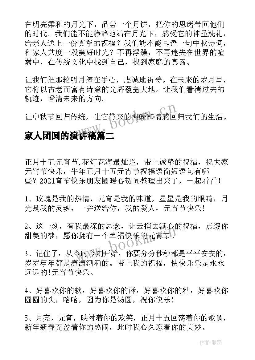 2023年家人团圆的演讲稿(大全5篇)