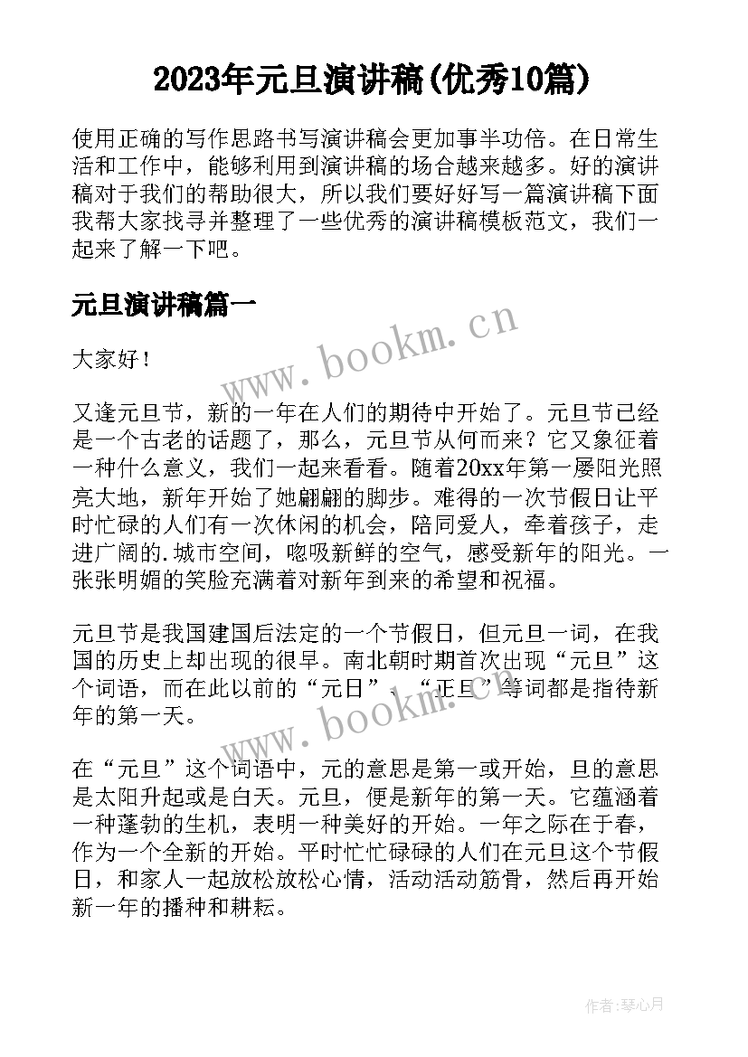 2023年元旦演讲稿(优秀10篇)