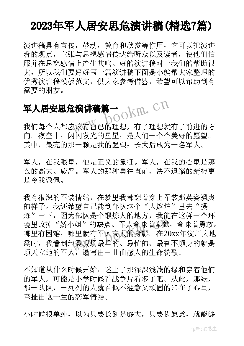 2023年军人居安思危演讲稿(精选7篇)