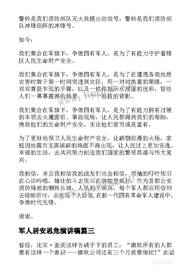 2023年军人居安思危演讲稿(精选7篇)