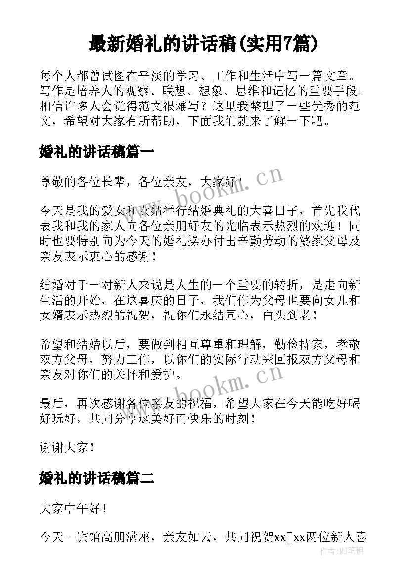 最新婚礼的讲话稿(实用7篇)