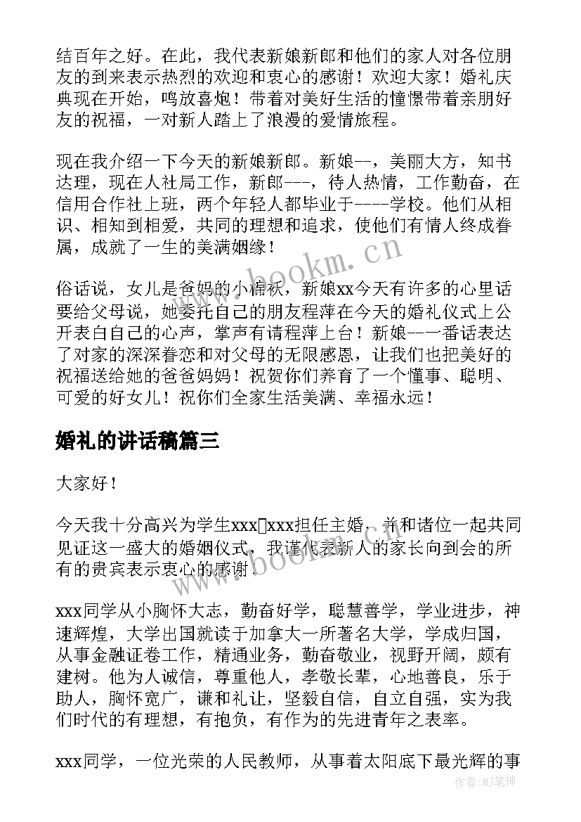 最新婚礼的讲话稿(实用7篇)