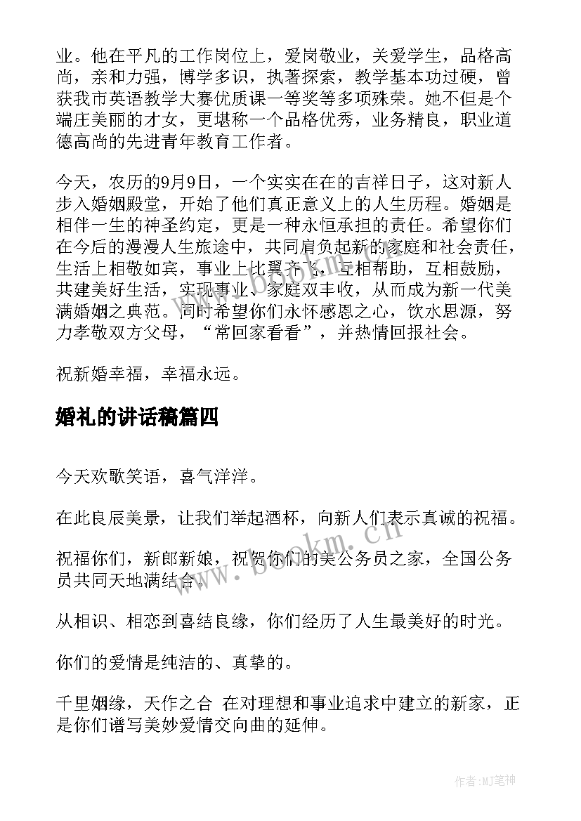 最新婚礼的讲话稿(实用7篇)