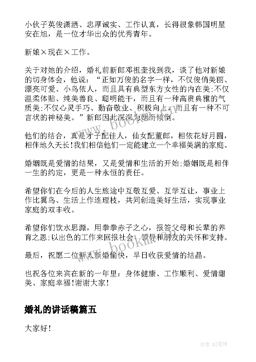 最新婚礼的讲话稿(实用7篇)