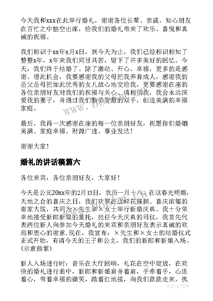 最新婚礼的讲话稿(实用7篇)