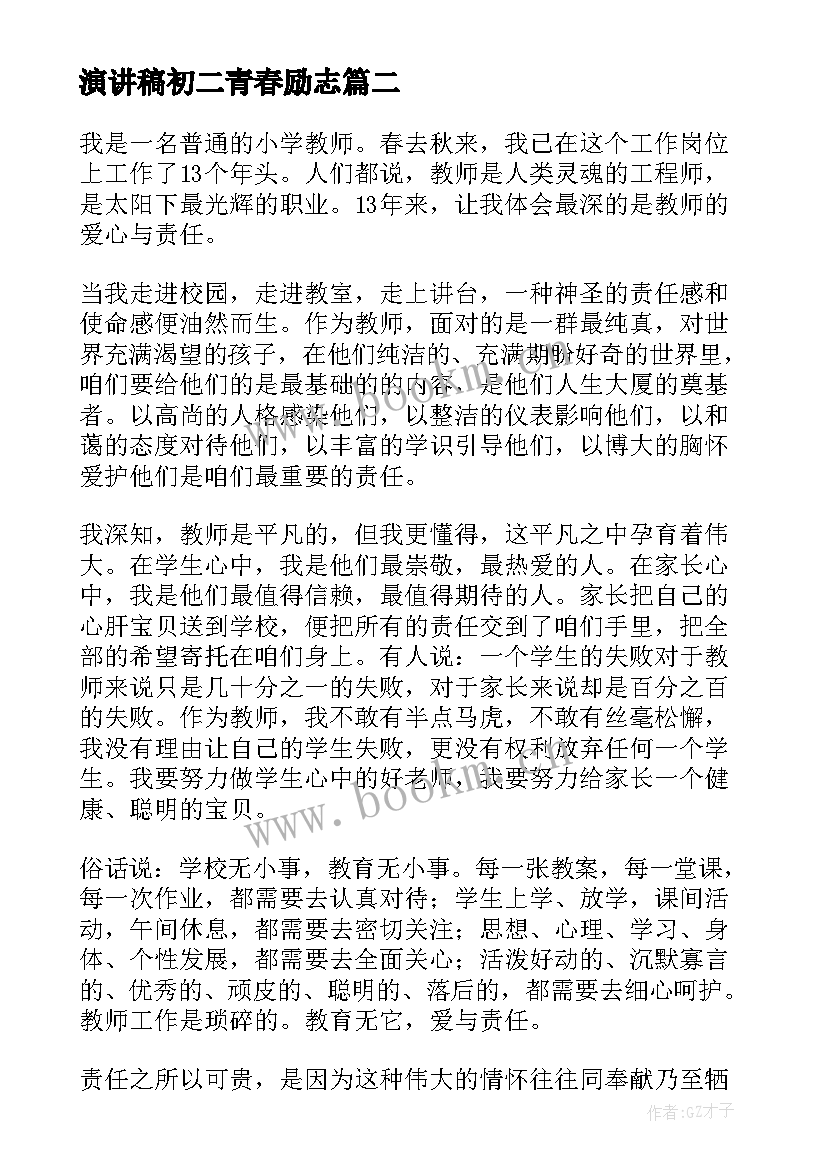 演讲稿初二青春励志(通用5篇)