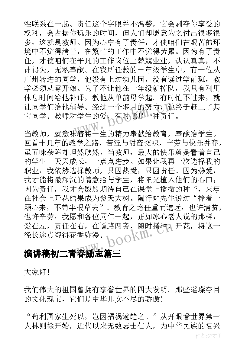 演讲稿初二青春励志(通用5篇)