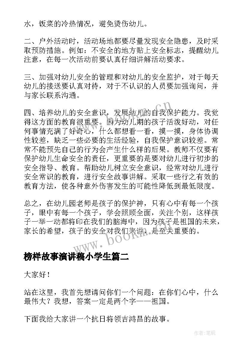 2023年榜样故事演讲稿小学生(优秀5篇)