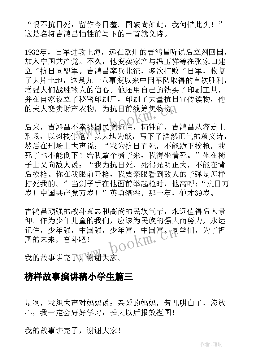 2023年榜样故事演讲稿小学生(优秀5篇)