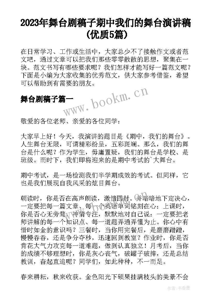 2023年舞台剧稿子 期中我们的舞台演讲稿(优质5篇)