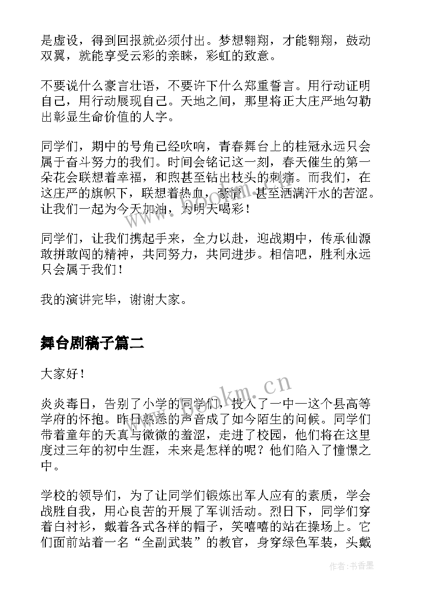 2023年舞台剧稿子 期中我们的舞台演讲稿(优质5篇)