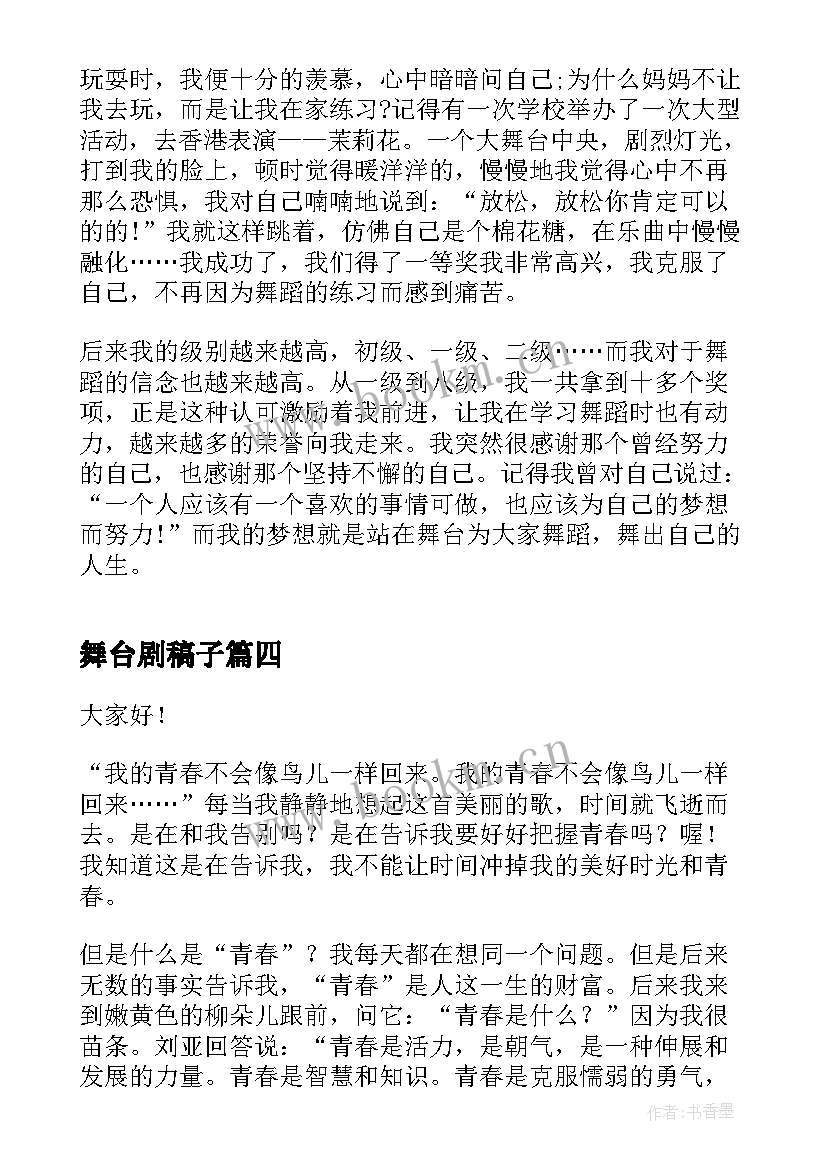 2023年舞台剧稿子 期中我们的舞台演讲稿(优质5篇)