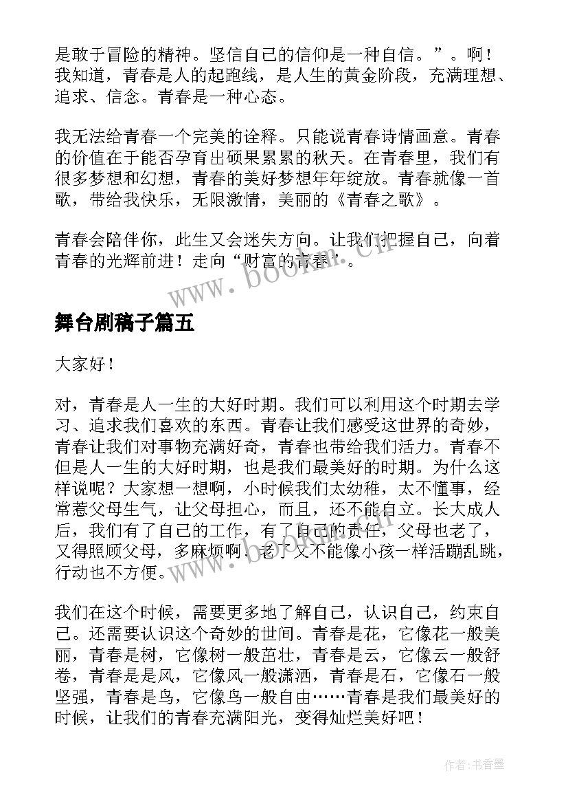 2023年舞台剧稿子 期中我们的舞台演讲稿(优质5篇)