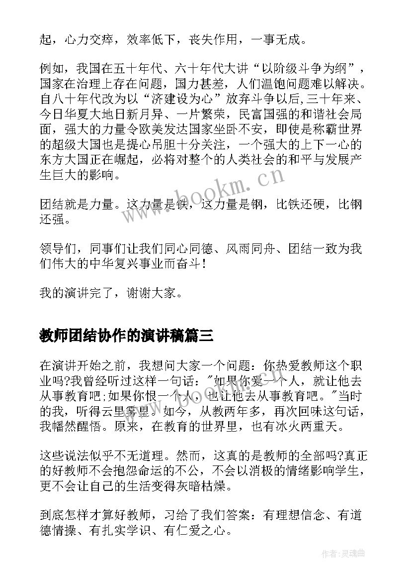 最新教师团结协作的演讲稿(通用7篇)