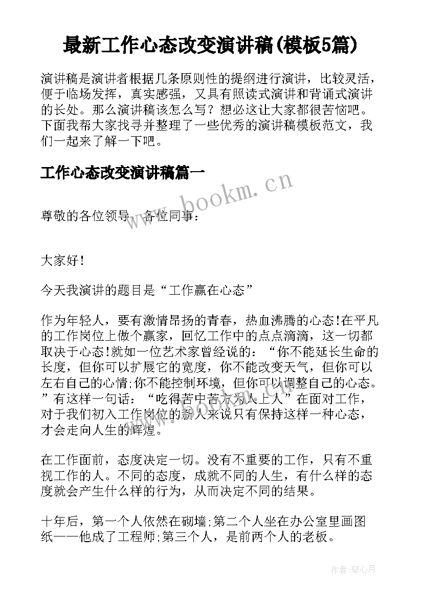 最新工作心态改变演讲稿(模板5篇)