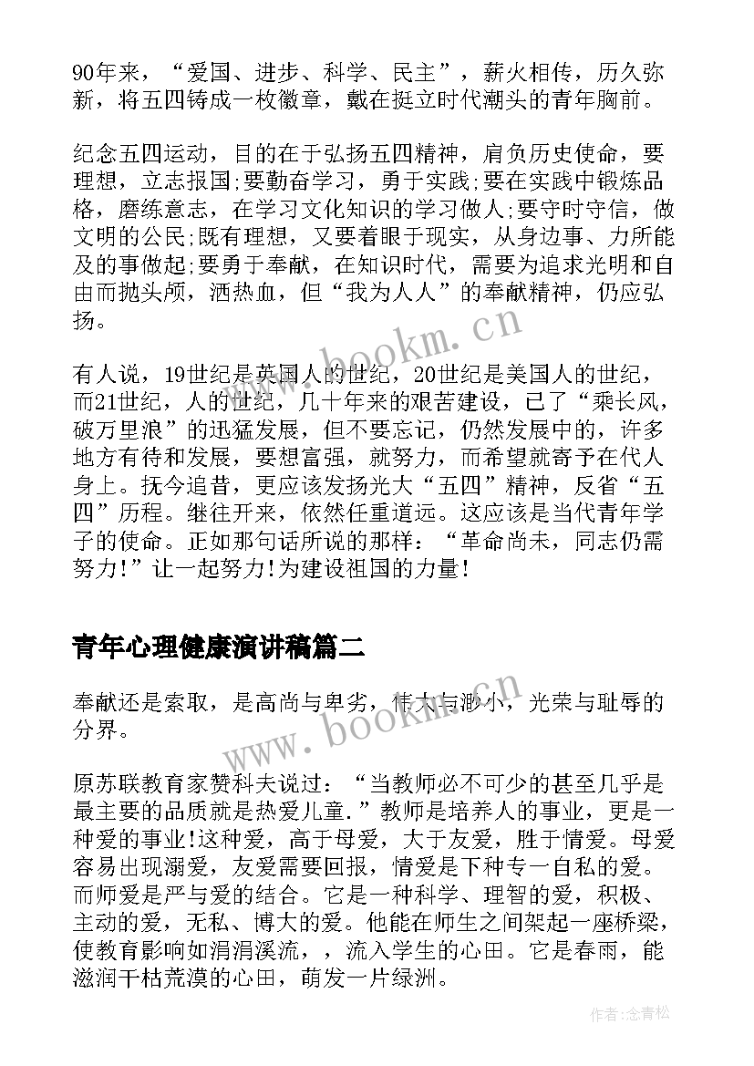 青年心理健康演讲稿(优秀5篇)