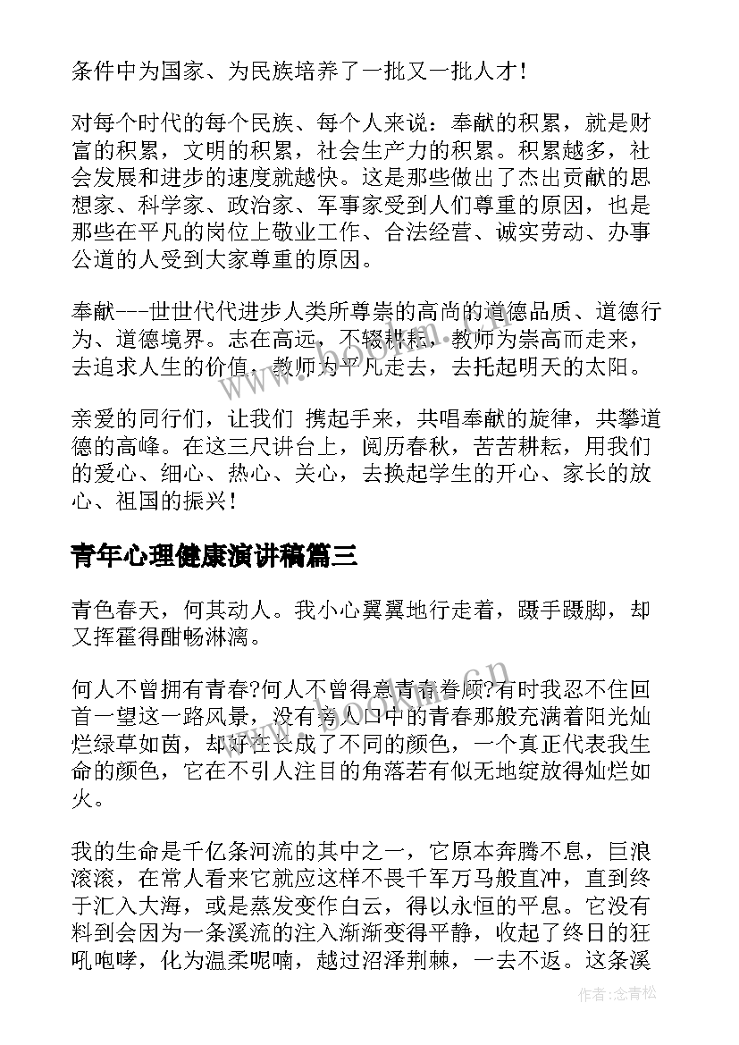 青年心理健康演讲稿(优秀5篇)