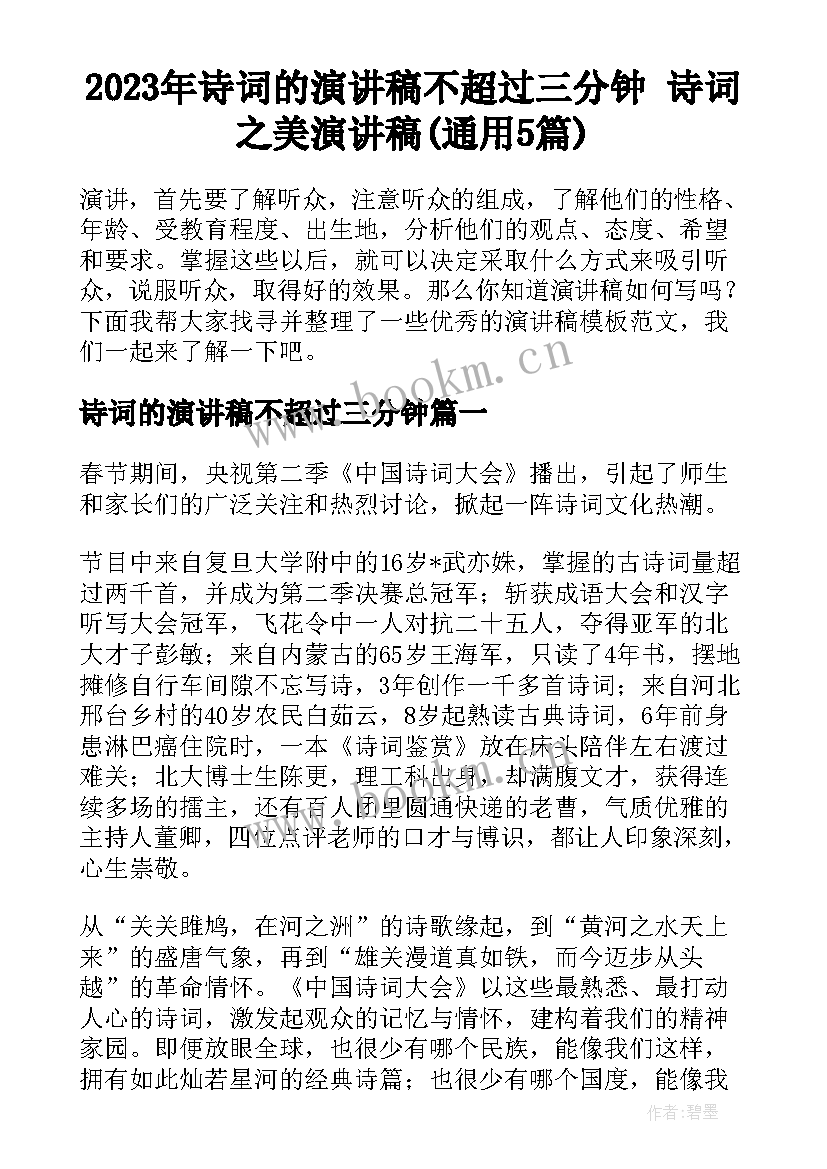 2023年诗词的演讲稿不超过三分钟 诗词之美演讲稿(通用5篇)