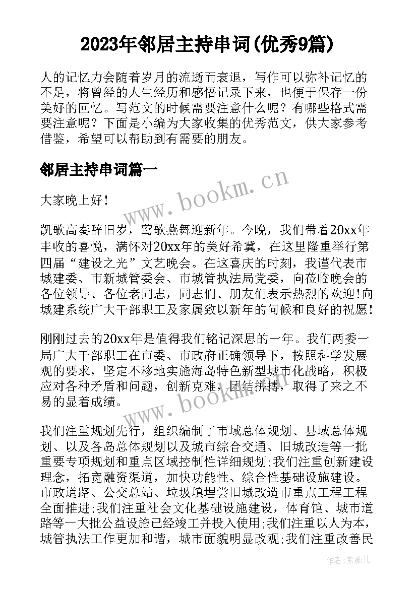 2023年邻居主持串词(优秀9篇)