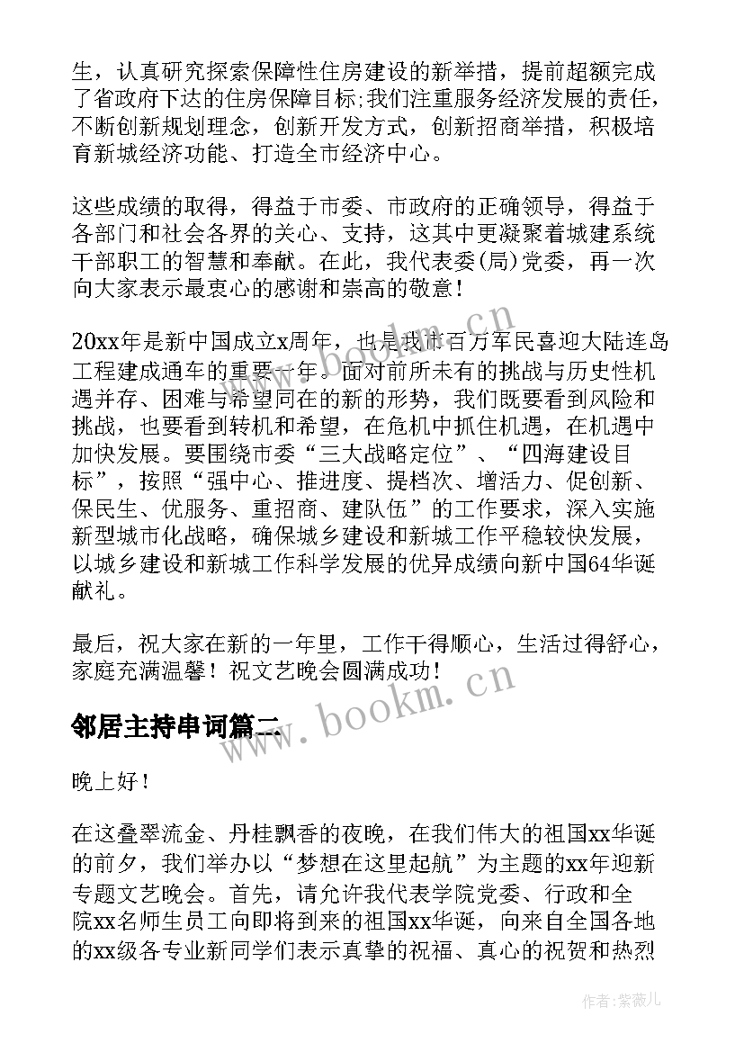 2023年邻居主持串词(优秀9篇)