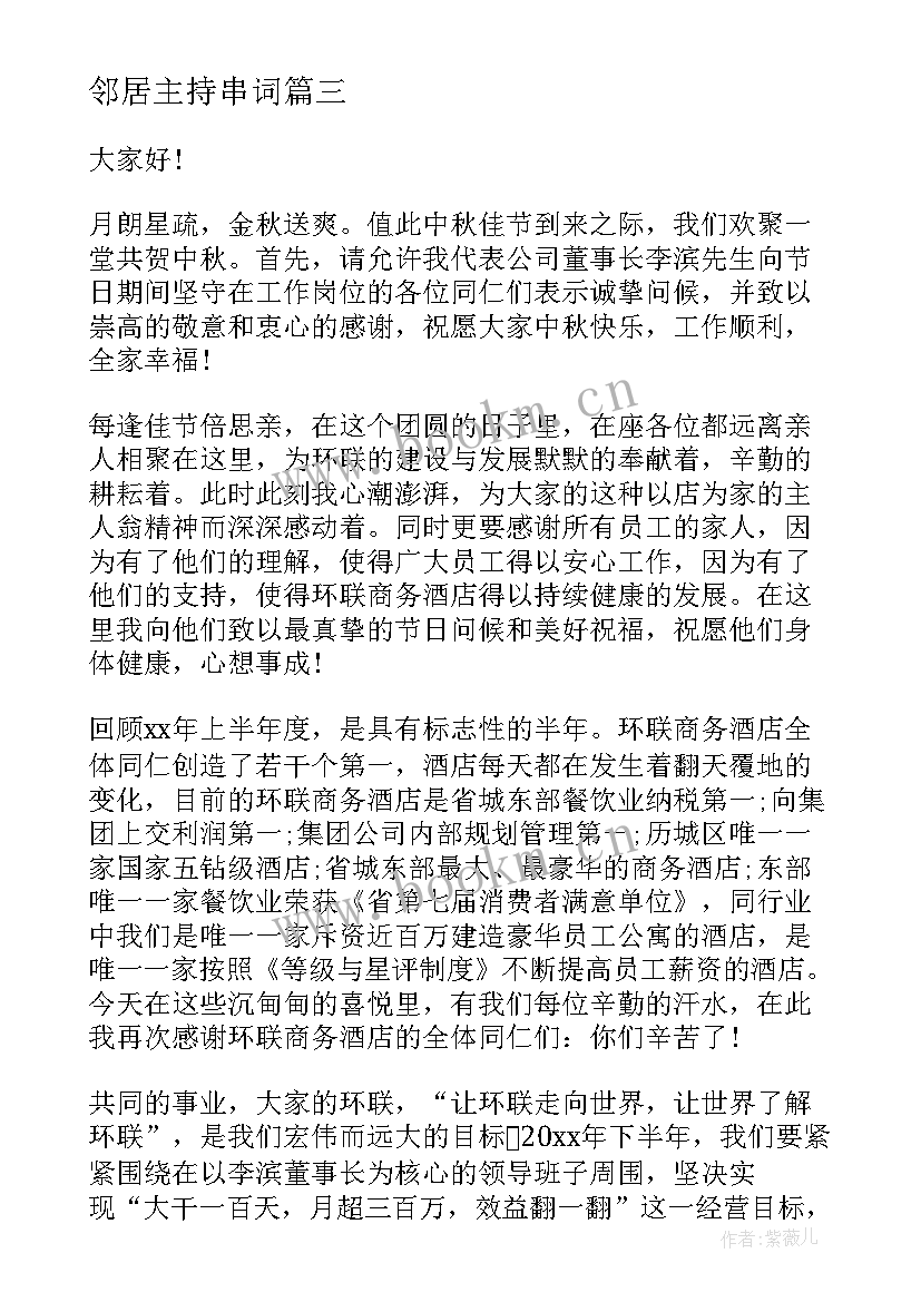 2023年邻居主持串词(优秀9篇)